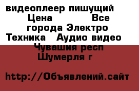 видеоплеер пишущий LG › Цена ­ 1 299 - Все города Электро-Техника » Аудио-видео   . Чувашия респ.,Шумерля г.